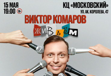 Виктор Комаров