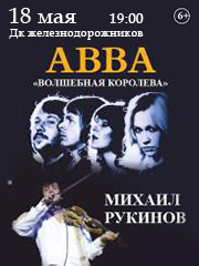 Михаил Рукинов. Abba. Волшебная Королева