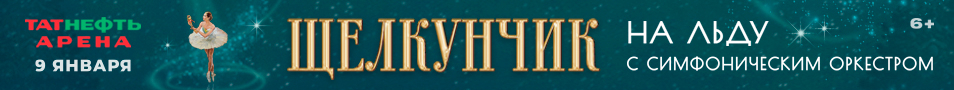Щелкунчик на льду с симфоническим оркестром