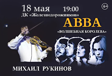 Михаил Рукинов. Abba. Волшебная Королева