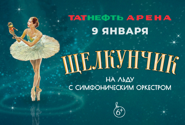 Щелкунчик на льду с симфоническим оркестром