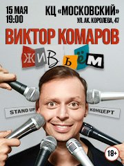 Виктор Комаров