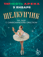 Щелкунчик на льду с симфоническим оркестром