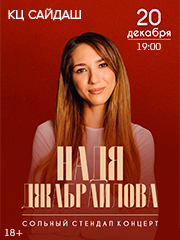 Надя Джабраилова. Stand Up Казань