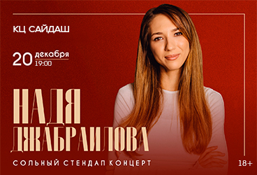 Надя Джабраилова. Stand Up Казань