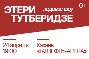 Ледовое шоу команды Этери Тутберидзе (г.Казань)