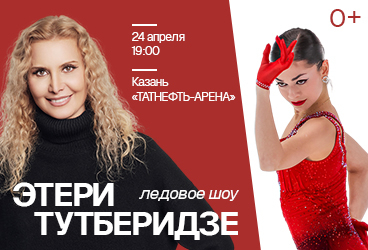 Ледовое шоу команды Этери Тутберидзе (г.Казань)