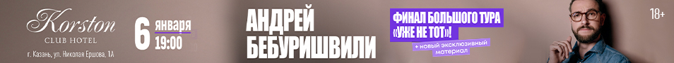 Андрей Бебуришвили. Stand Up Казань