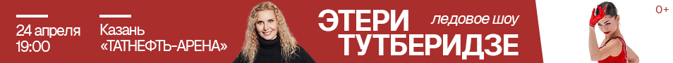 Ледовое шоу команды Этери Тутберидзе (г.Казань)