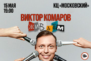Виктор Комаров
